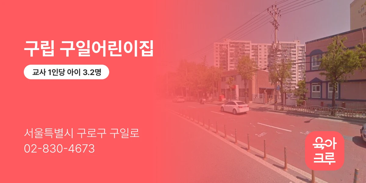 구립 구일어린이집