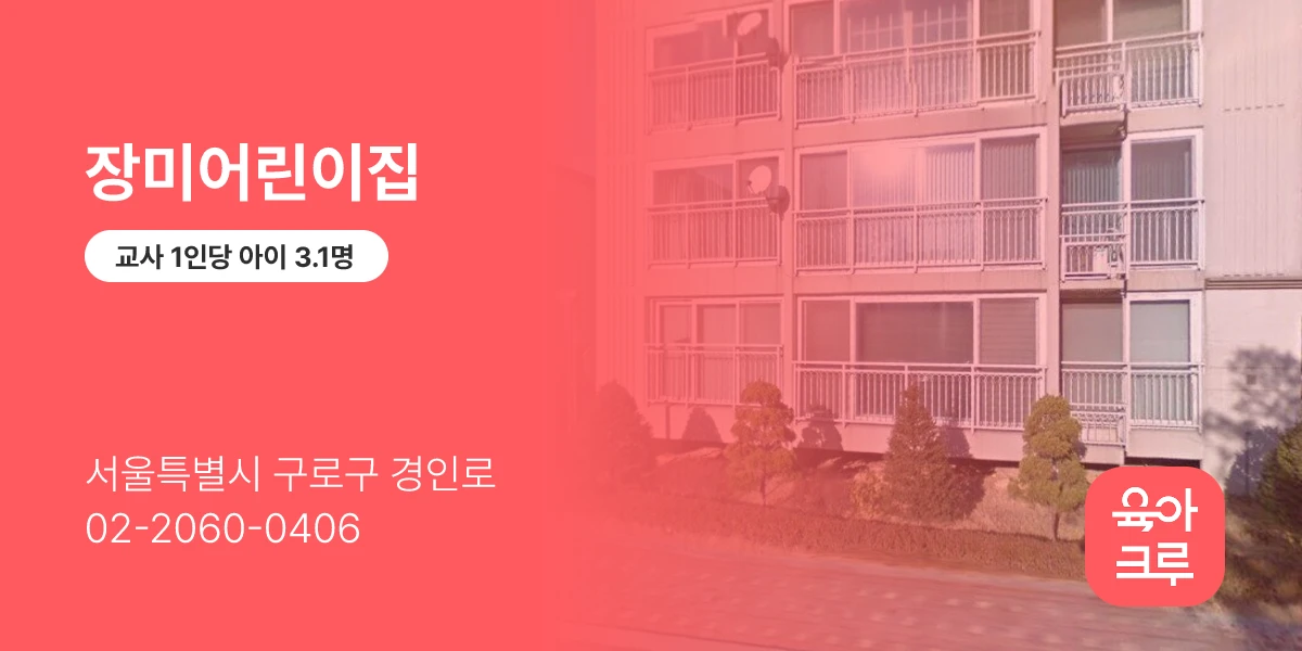 장미어린이집