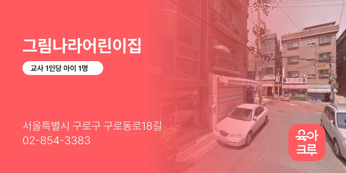 그림나라어린이집