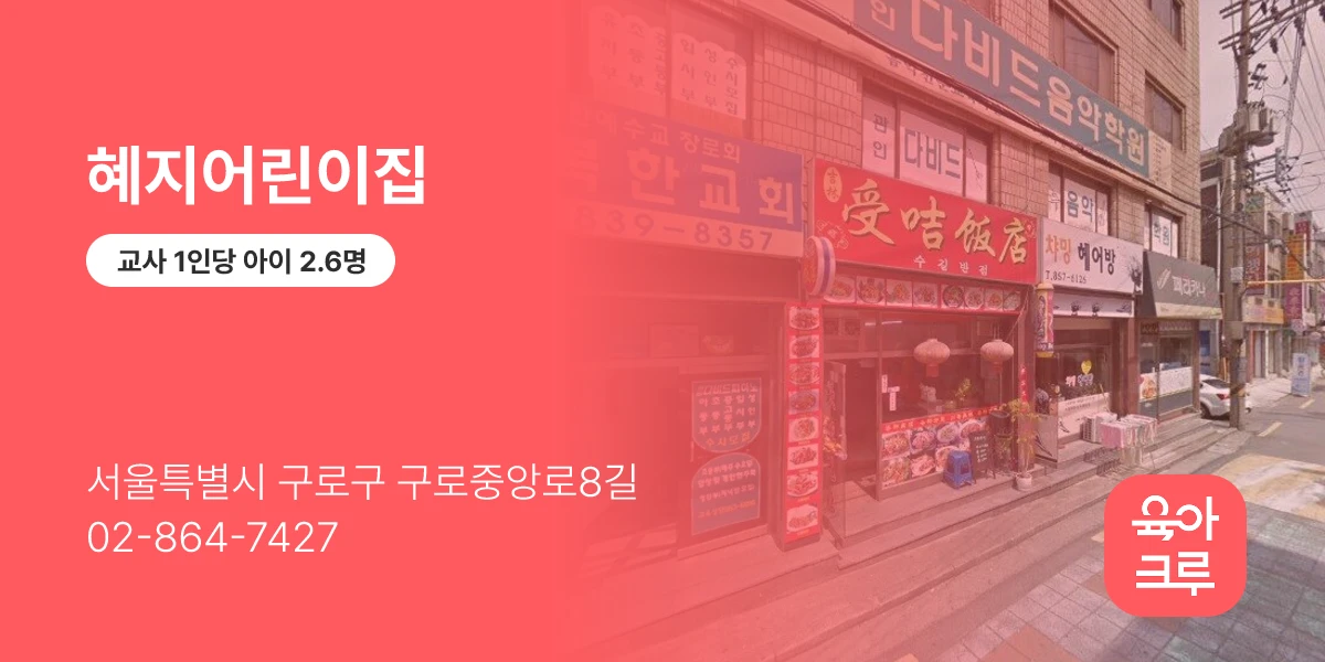혜지어린이집