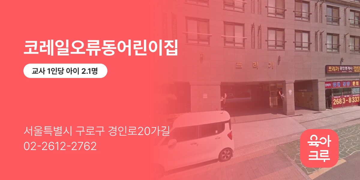 코레일오류동어린이집