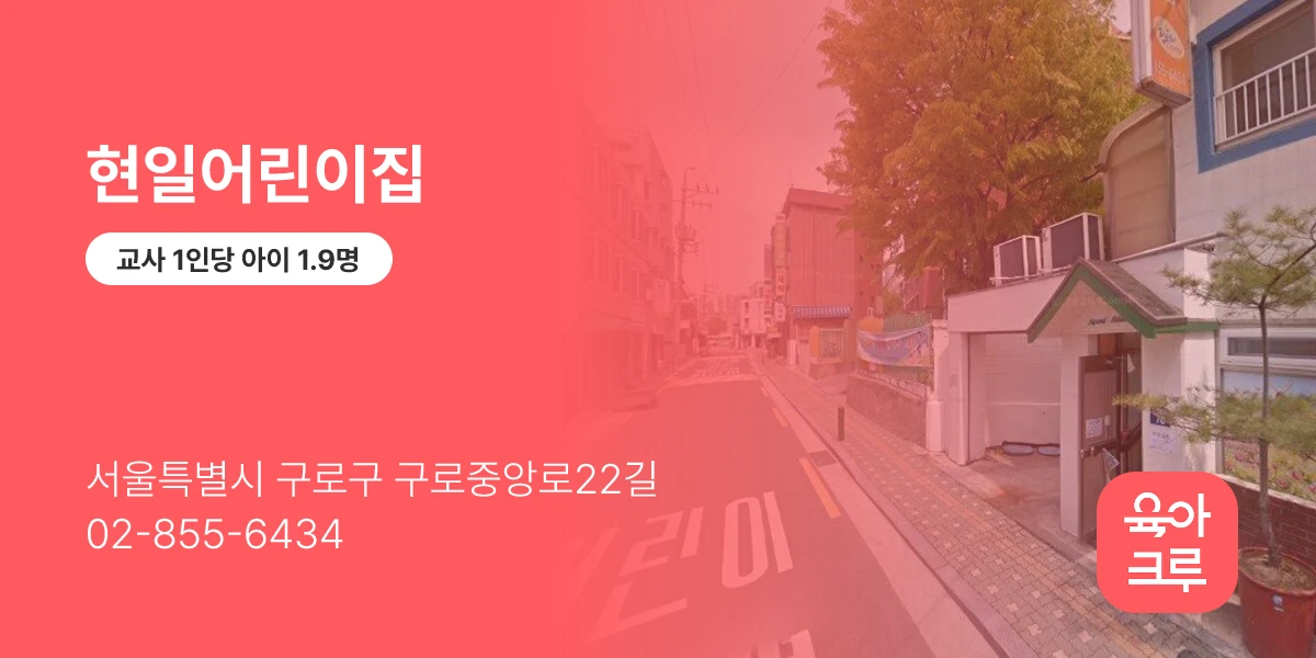 현일어린이집