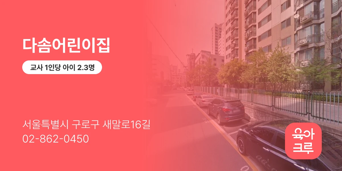다솜어린이집