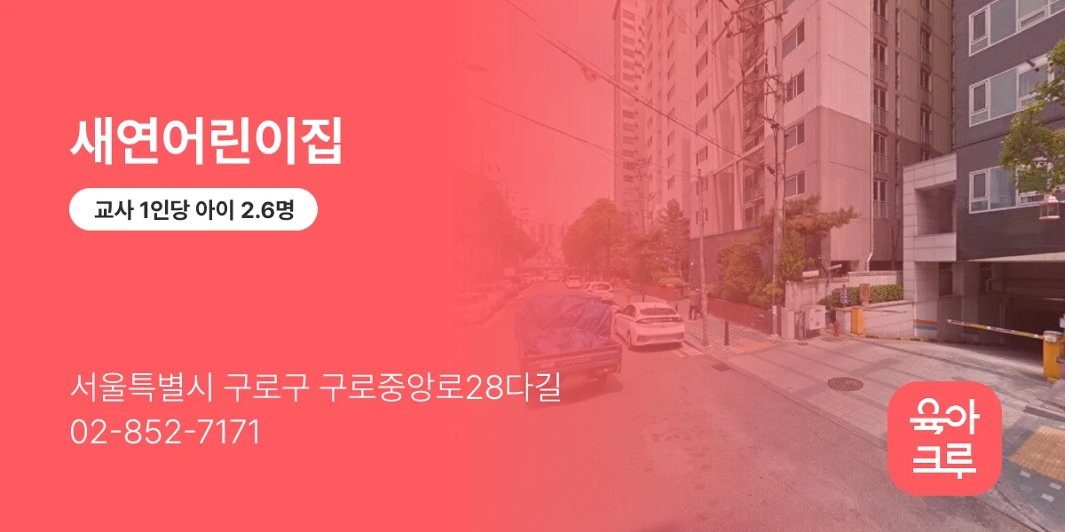 새연어린이집