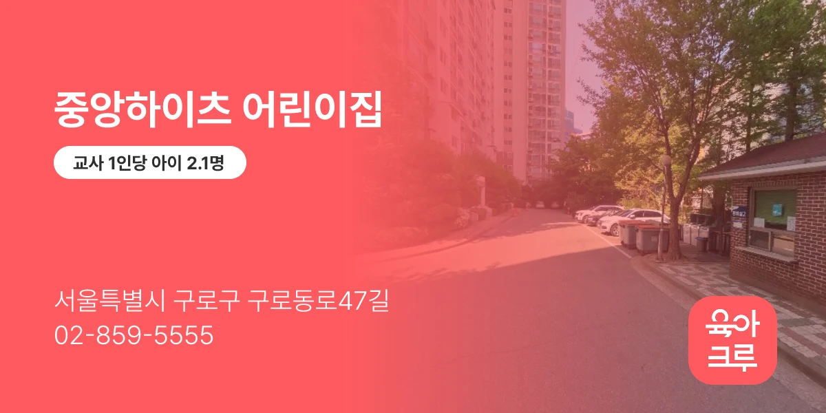 중앙하이츠 어린이집