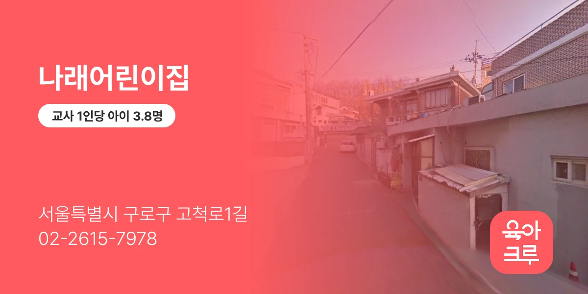 나래어린이집