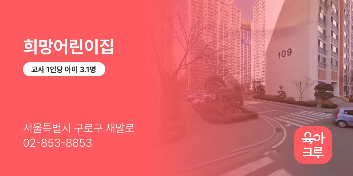 희망어린이집