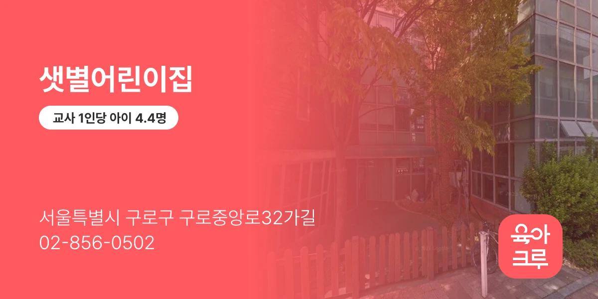 샛별어린이집