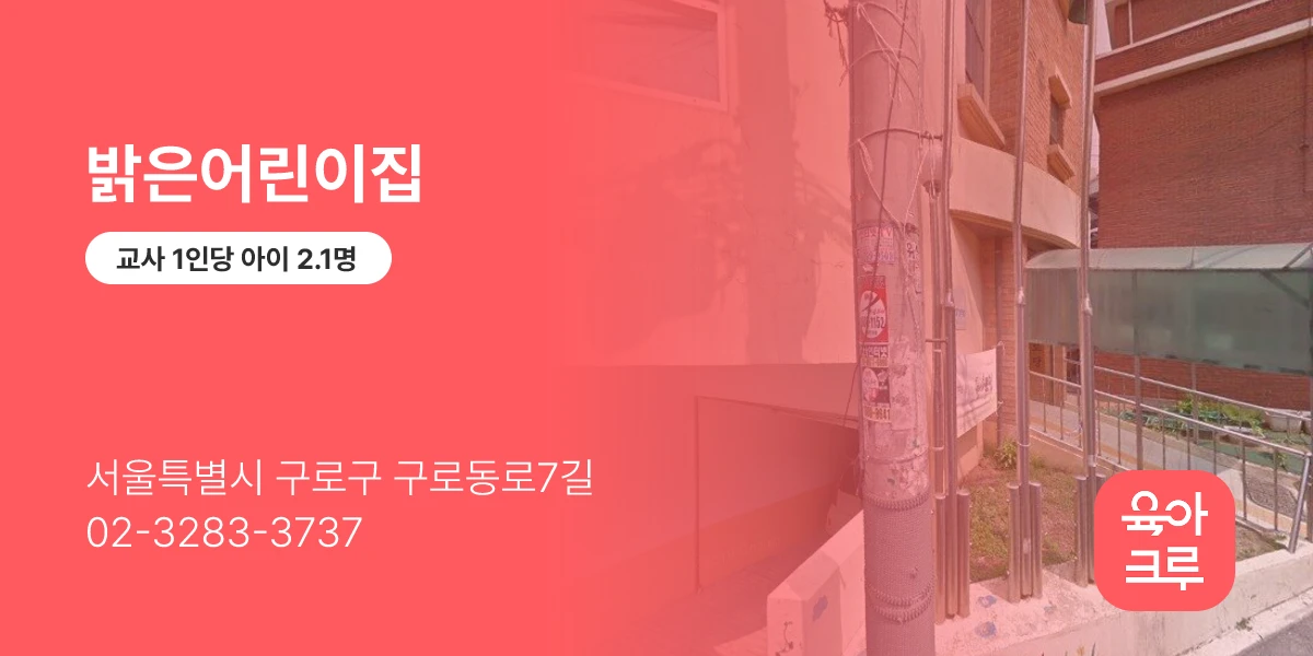 밝은어린이집