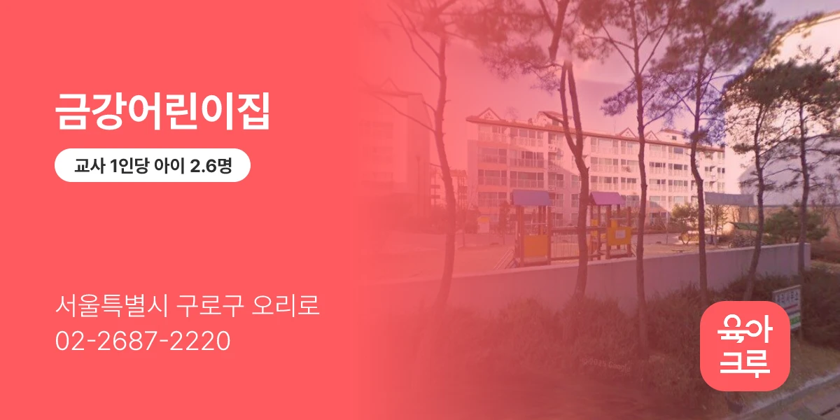 금강어린이집