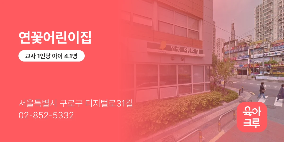 연꽃어린이집