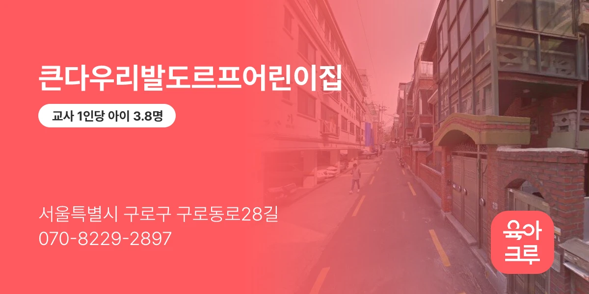 큰다우리발도르프어린이집