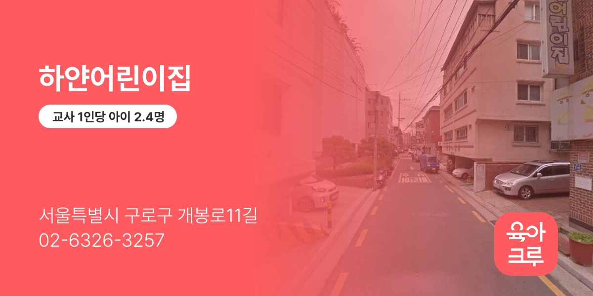 하얀어린이집
