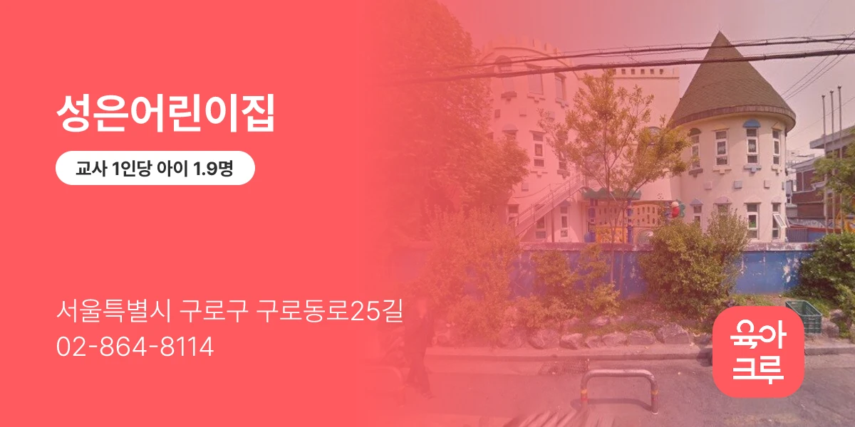 성은어린이집