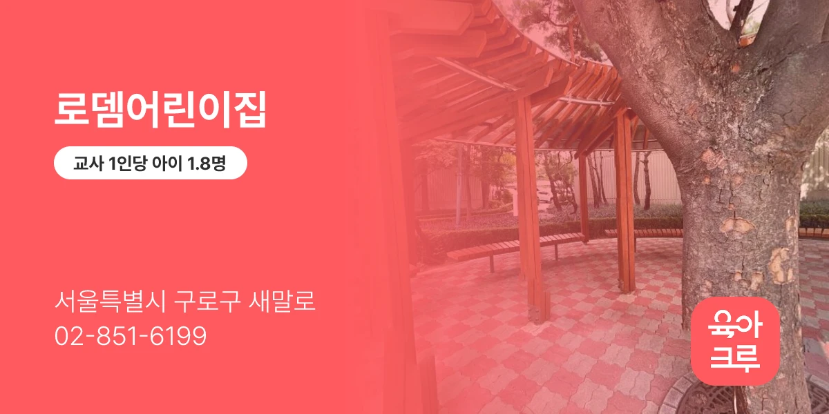 로뎀어린이집