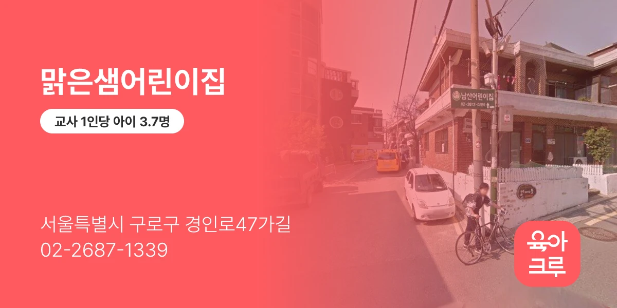 맑은샘어린이집