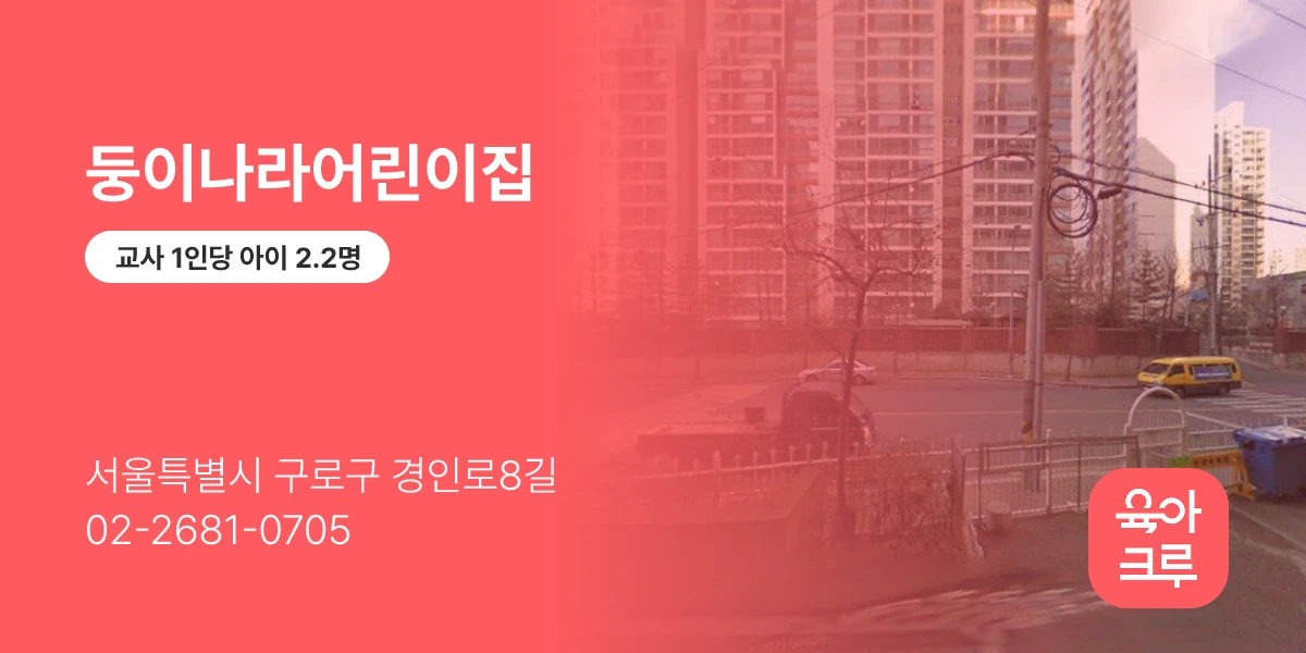 둥이나라어린이집