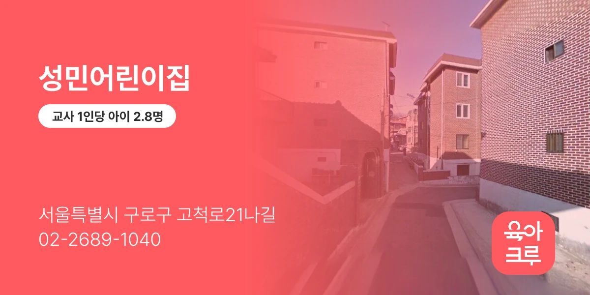 성민어린이집