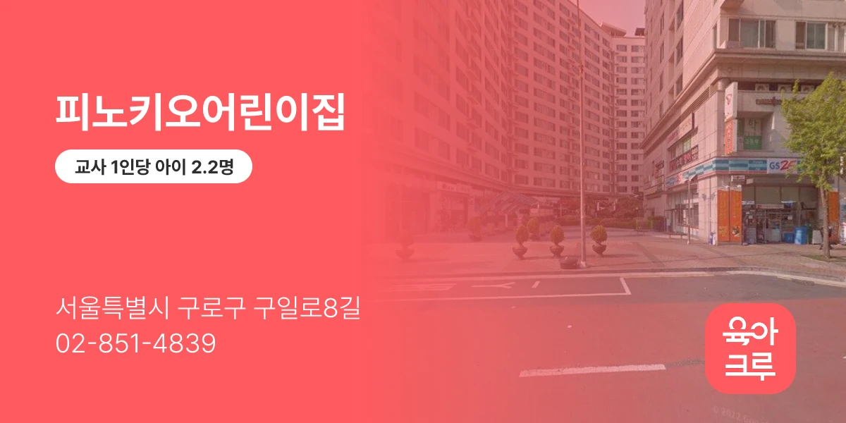 피노키오어린이집