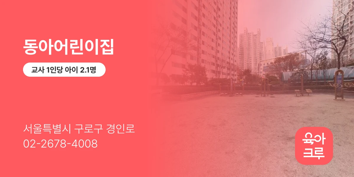 동아어린이집