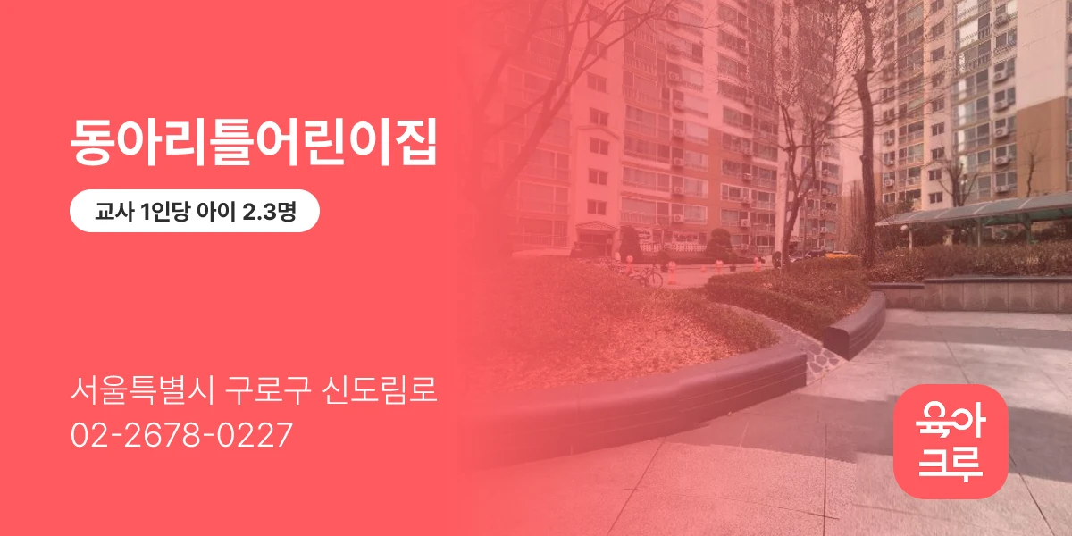 동아리틀어린이집