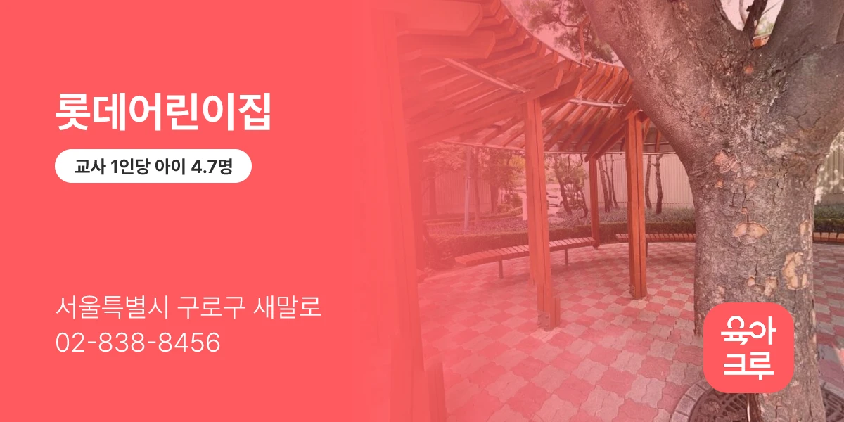 롯데어린이집