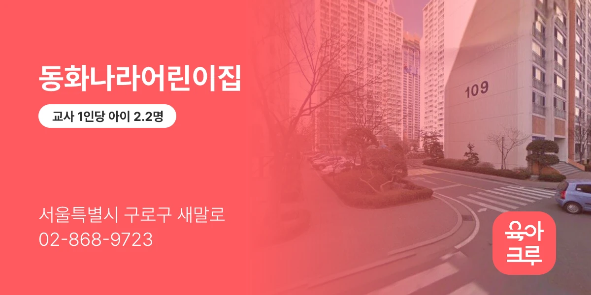 동화나라어린이집