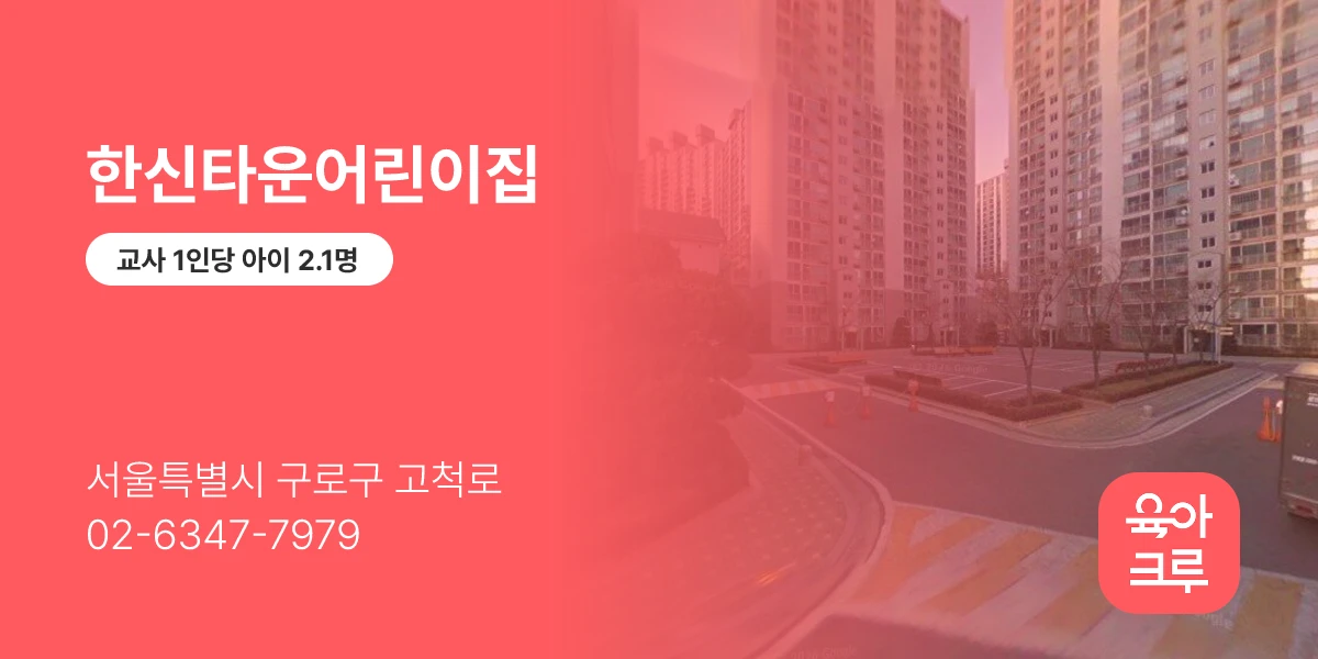 한신타운어린이집
