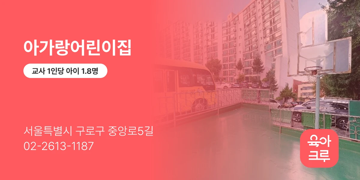 아가랑어린이집