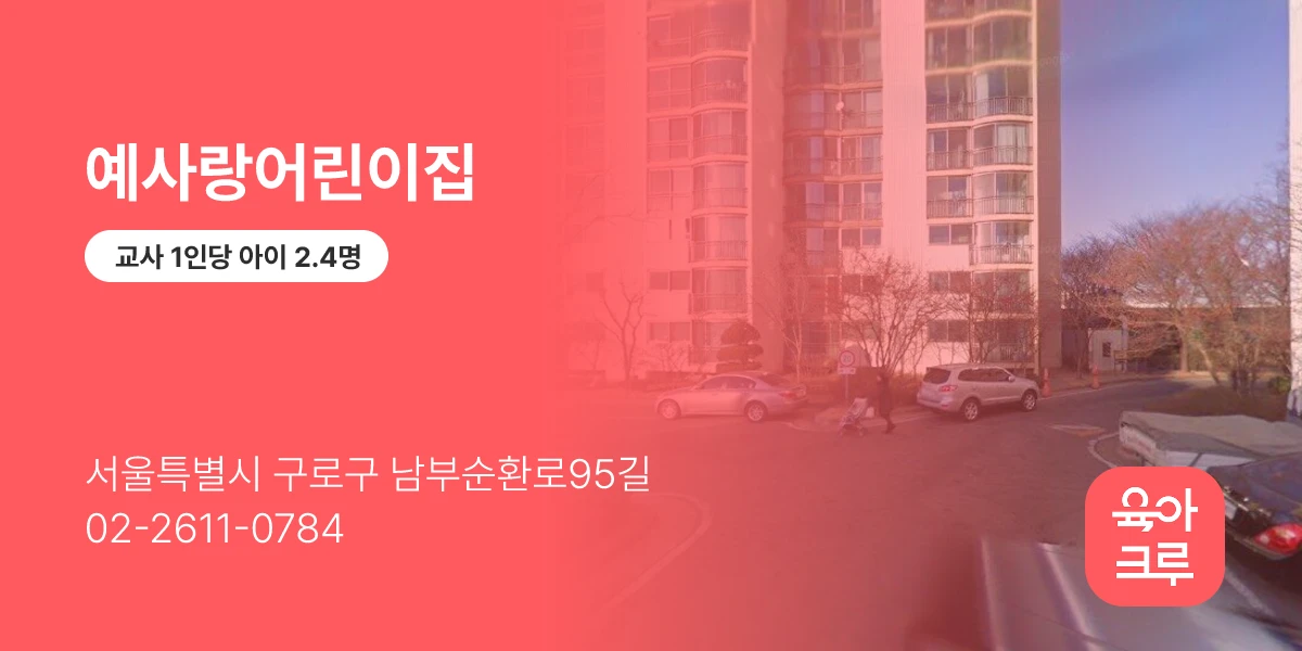 예사랑어린이집