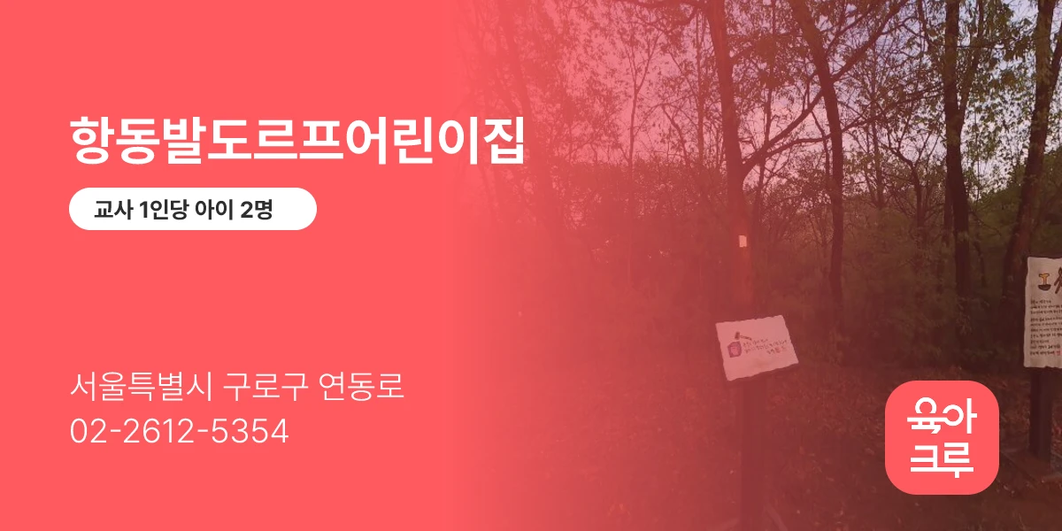 항동발도르프어린이집