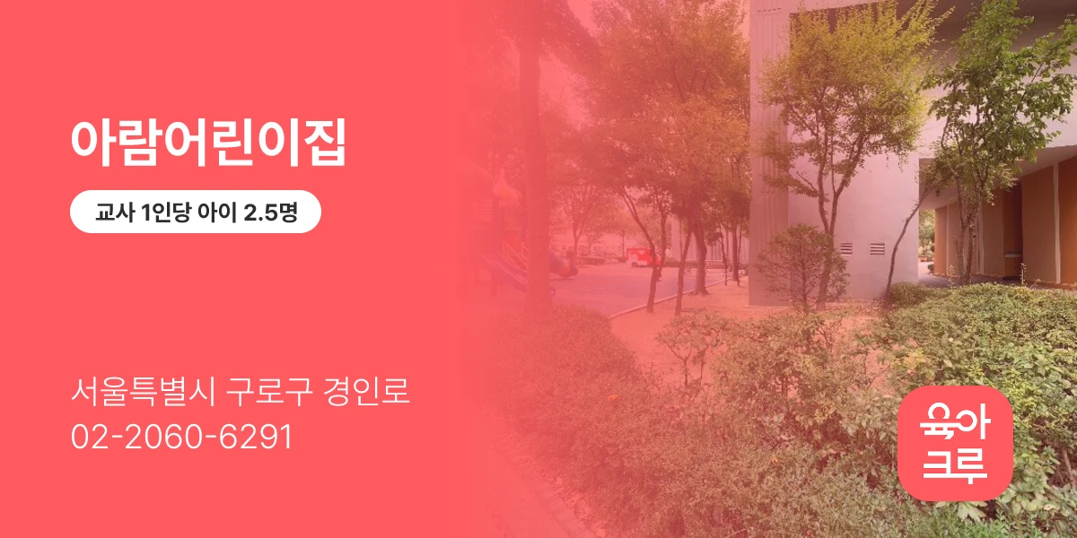 아람어린이집