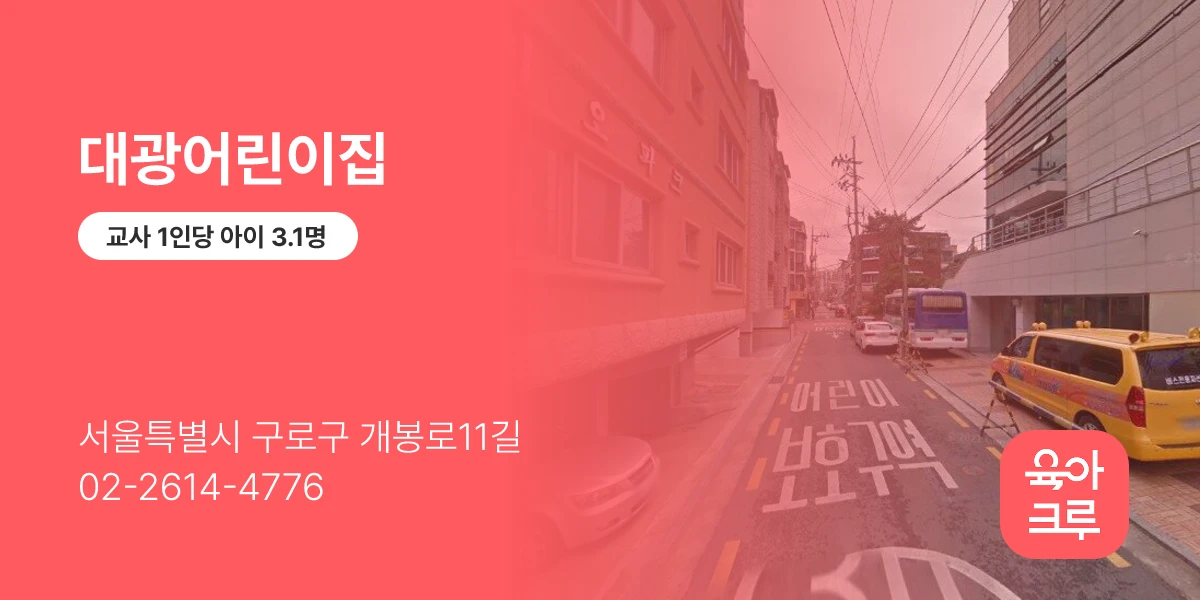 대광어린이집