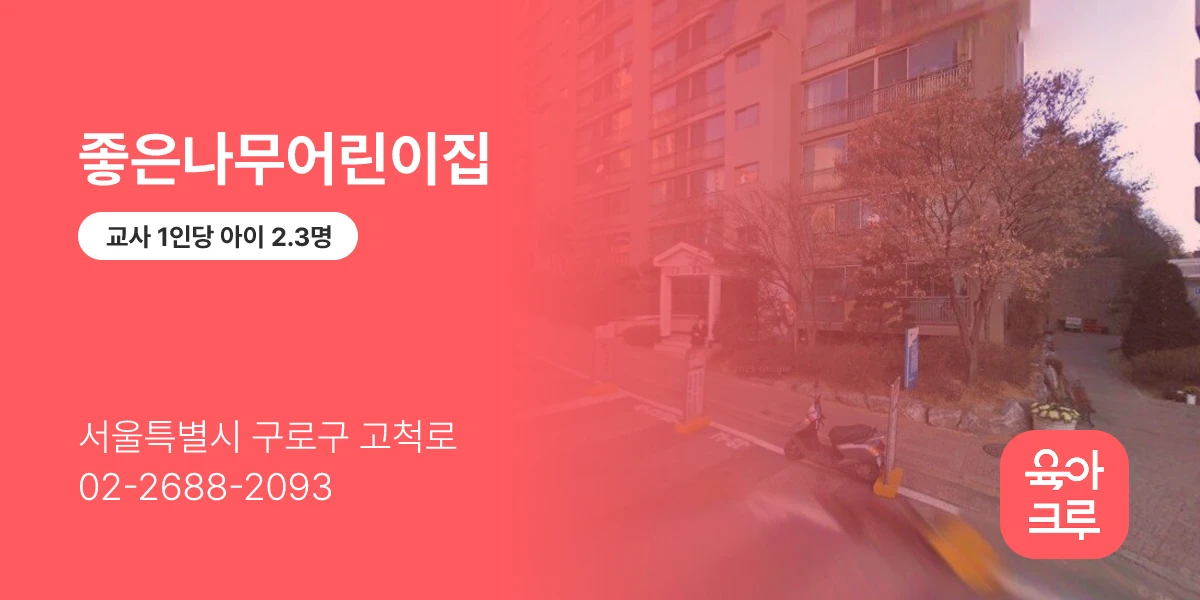 좋은나무어린이집