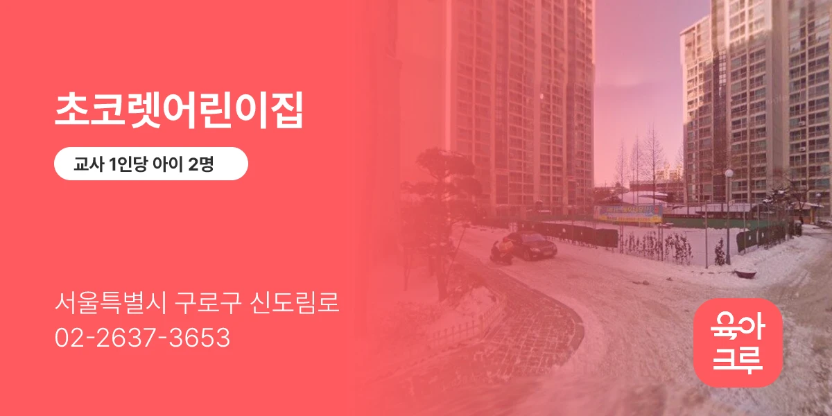 초코렛어린이집