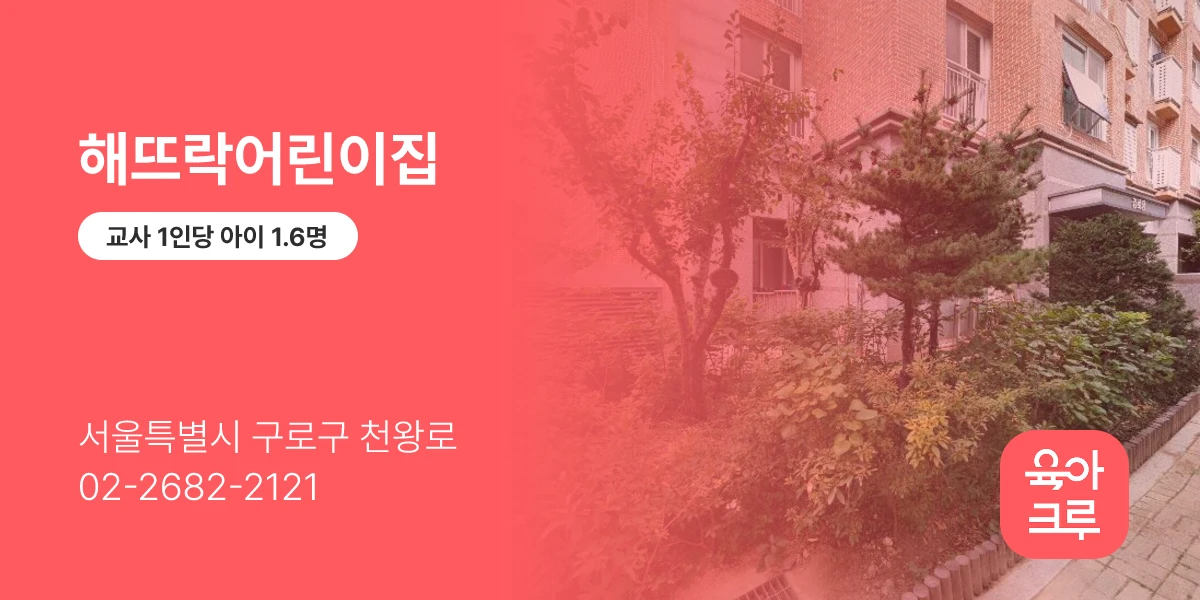 해뜨락어린이집