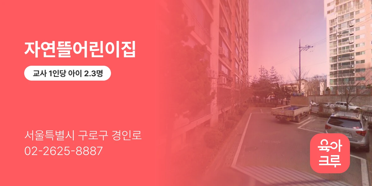 자연뜰어린이집