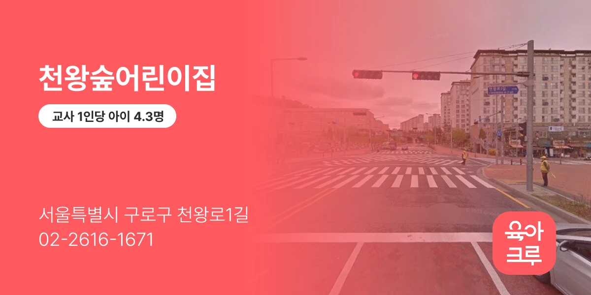 천왕숲어린이집