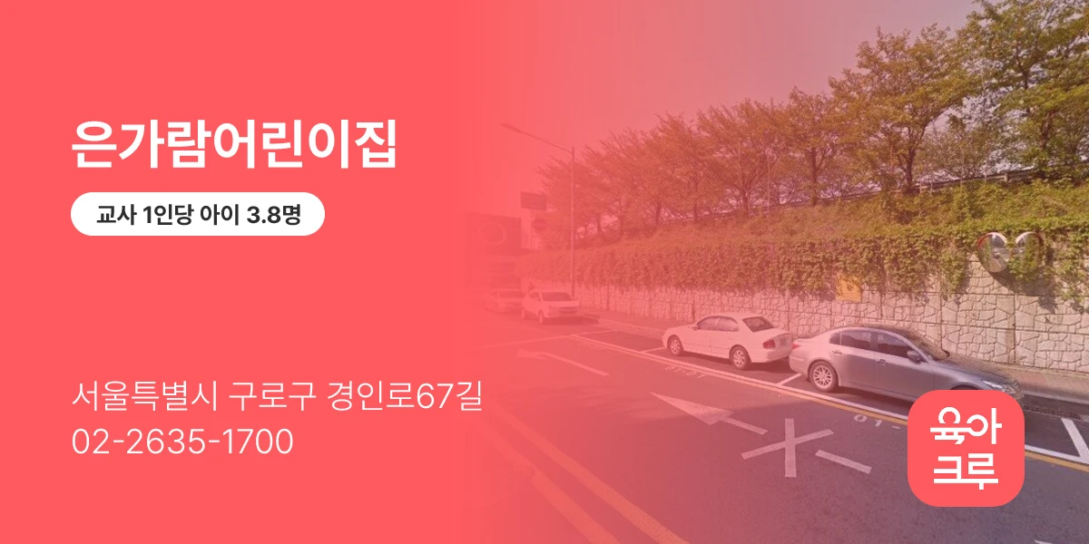 은가람어린이집