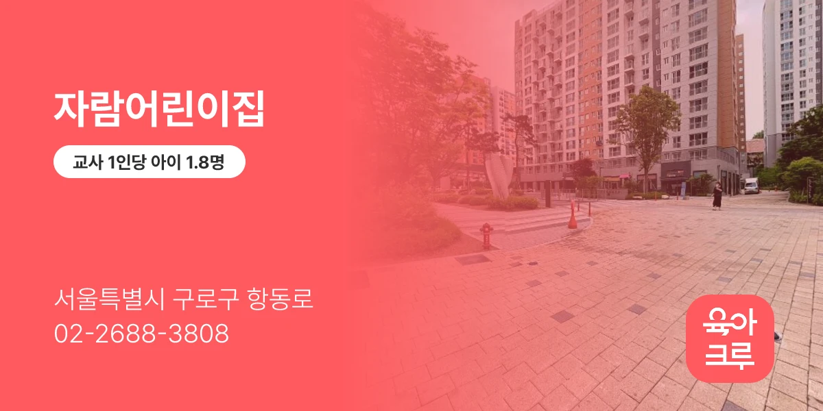 자람어린이집