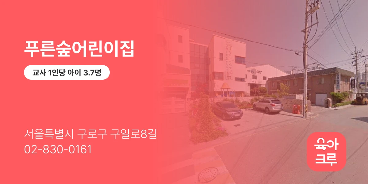푸른숲어린이집