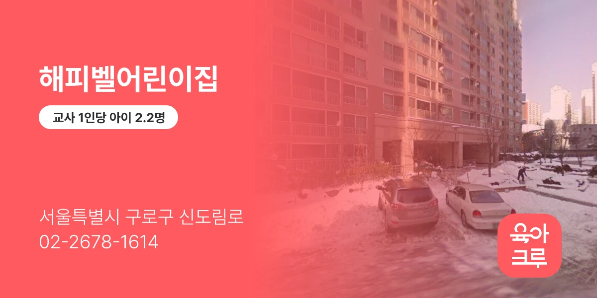 해피벨어린이집