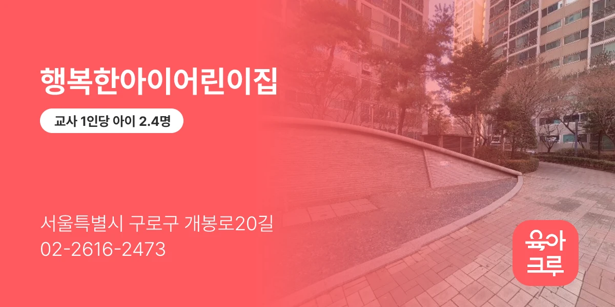 행복한아이어린이집