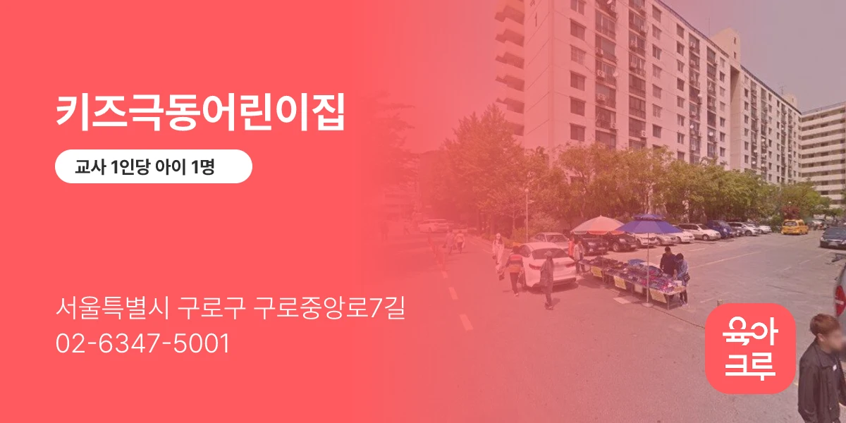 키즈극동어린이집