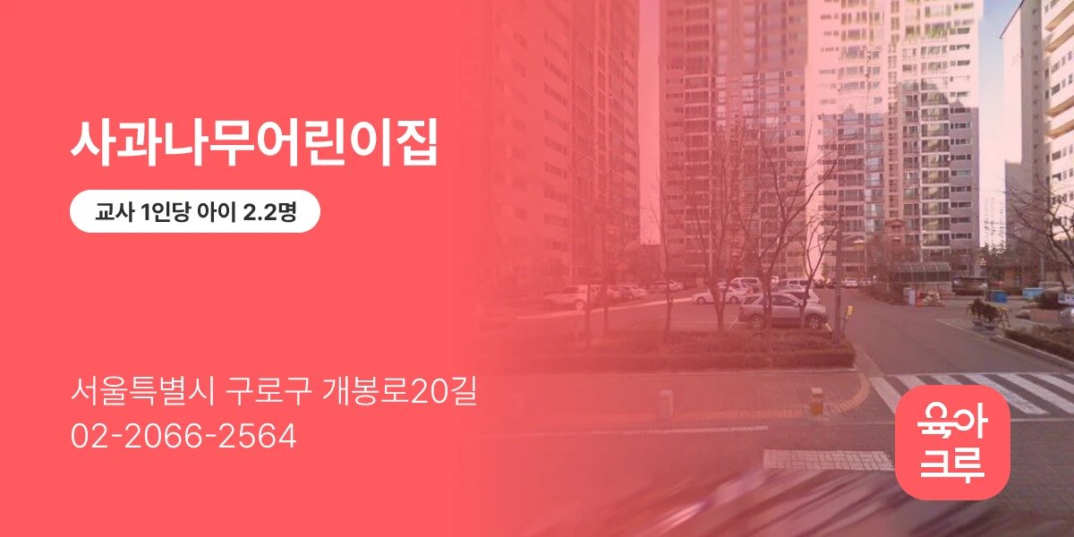 사과나무어린이집
