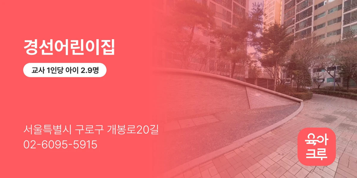경선어린이집