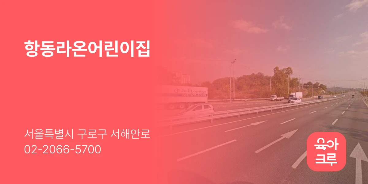 항동라온어린이집