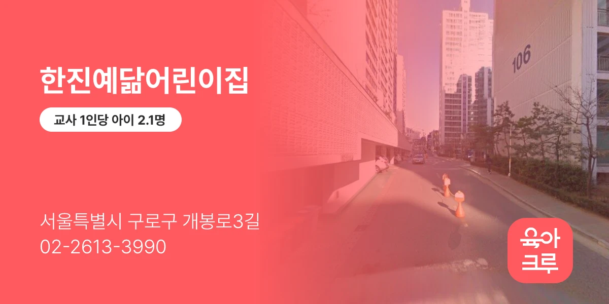 한진예닮어린이집
