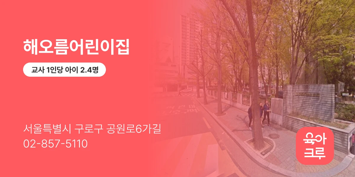 해오름어린이집