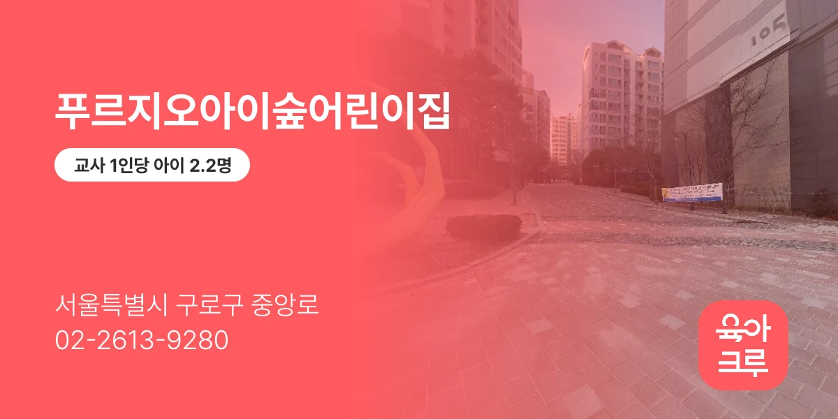 푸르지오아이숲어린이집